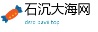 石沉大海网